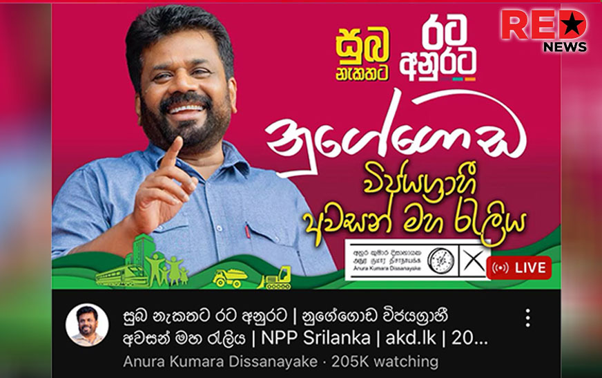 අනුරගේ නුගේගොඩ රැලිය සජීවීව නැරඹීම ලක්ෂ 02 ඉක්මවයි