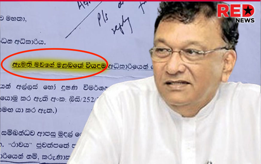 අම්මාගේ මල බතටත් මහජන මුදල් හොරා කෑ කිරිඇල්ලලා…