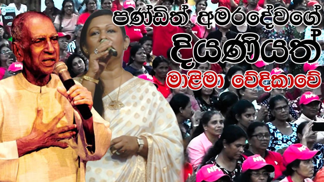 පණ්ඩිත් අමරදේවගේ දියණියත් මාළිමා වේදිකාවේ (වීඩියෝ)