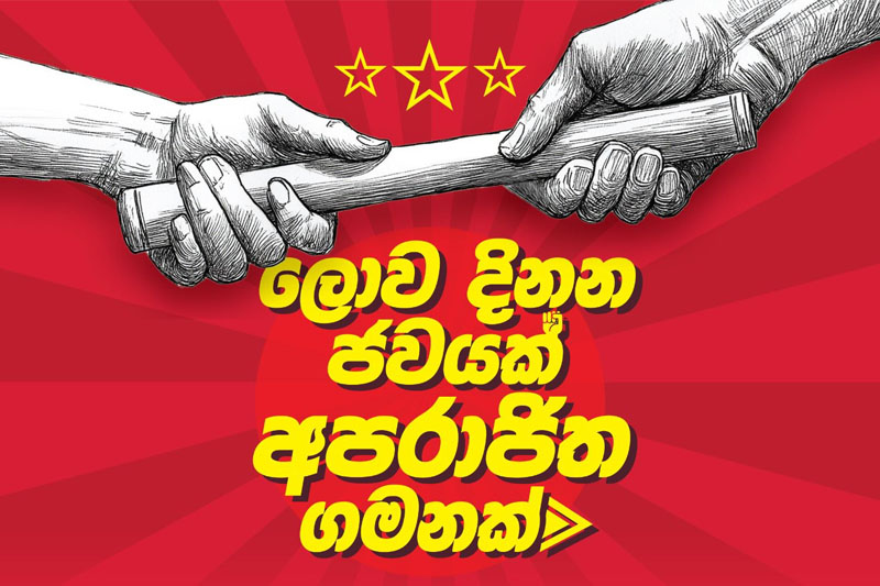 ජවිපෙ 60 වෙනි උපන් දිනය අදයි