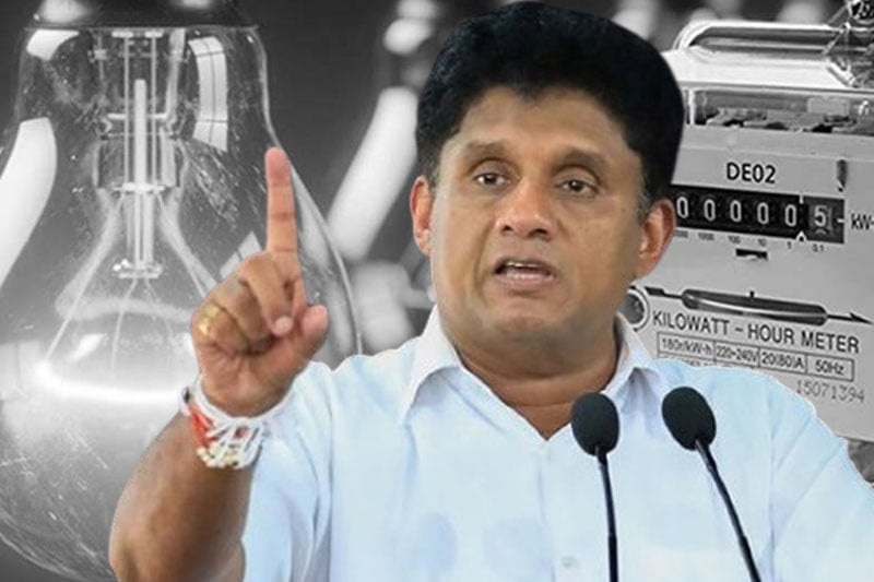 විදුලි බිල අඩු වුණේ සජබ පාරට බහිනව කියපු නිසයි !