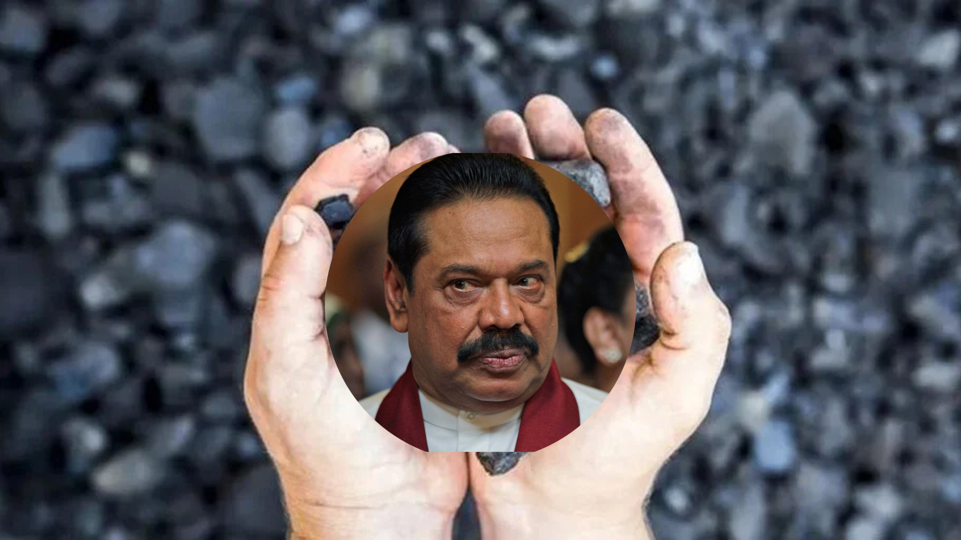2009 – 2016 රාජපක්ෂ පාලන සමයේ ගල් අඟුරු මිලදී ගැනීමේදී කෝටි 414ක පාඩුවක් !