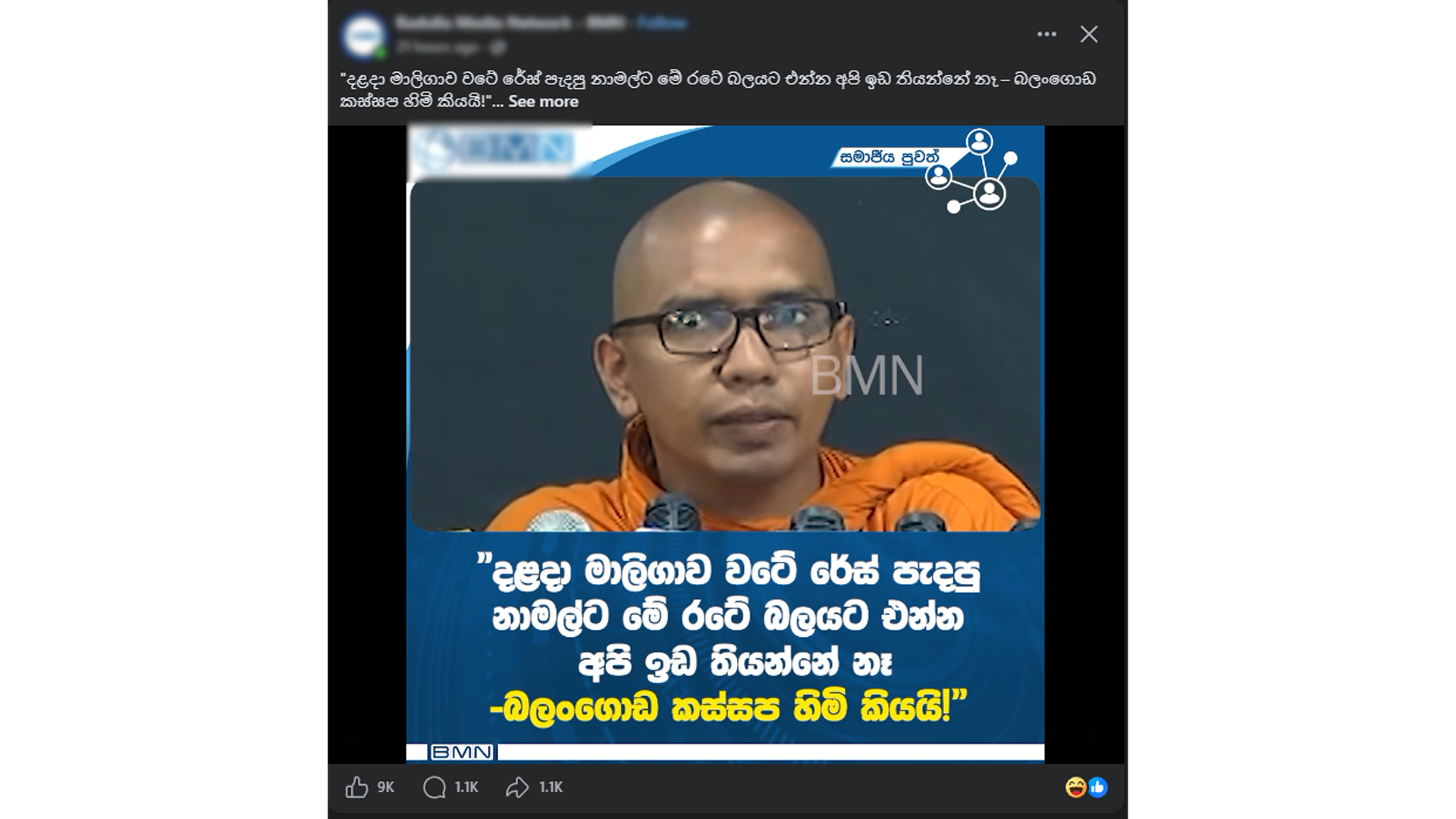 කස්සප නාමල්ට බනින වීඩියෝ විතරක් පෙන්වන්නේ ඇයි? කස්සප හිමිගේ කුඩු වූ ප්‍රතිරූපය ගොඩනඟනවාද?